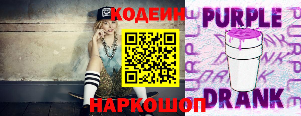 Кодеиновый сироп Lean Purple Drank  Вход с VPN  Асбест 